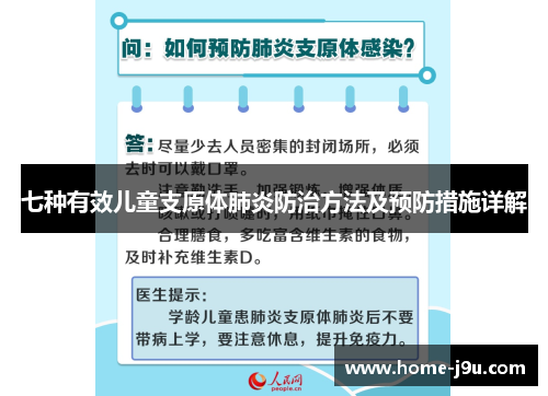 七种有效儿童支原体肺炎防治方法及预防措施详解
