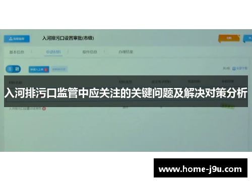 入河排污口监管中应关注的关键问题及解决对策分析