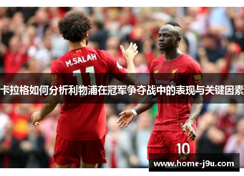 卡拉格如何分析利物浦在冠军争夺战中的表现与关键因素