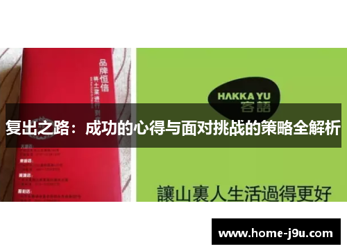 复出之路：成功的心得与面对挑战的策略全解析