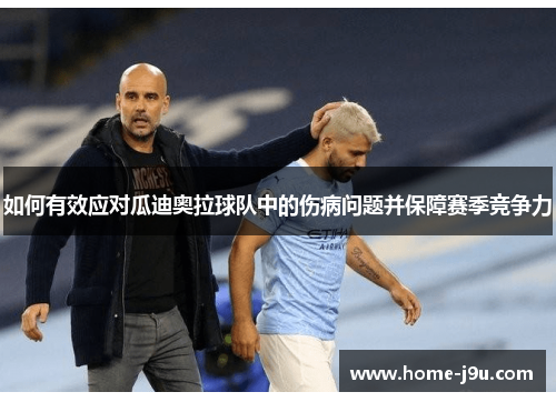 如何有效应对瓜迪奥拉球队中的伤病问题并保障赛季竞争力