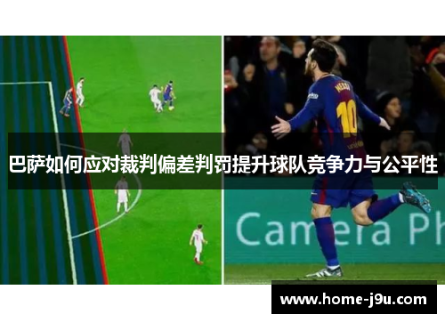 巴萨如何应对裁判偏差判罚提升球队竞争力与公平性