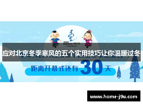 应对北京冬季寒风的五个实用技巧让你温暖过冬
