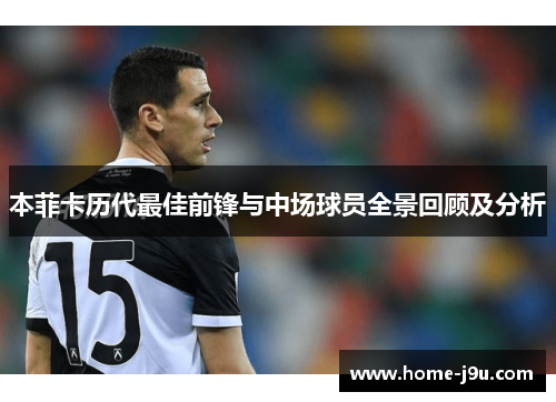 本菲卡历代最佳前锋与中场球员全景回顾及分析