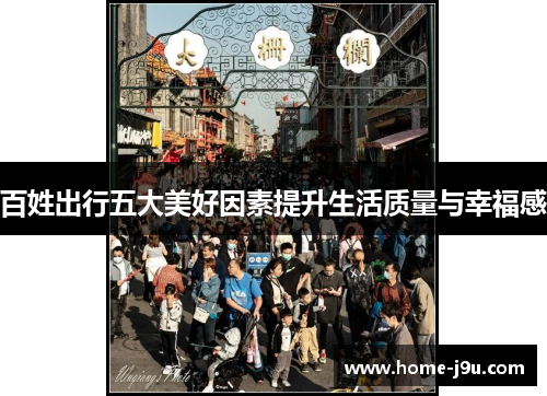 百姓出行五大美好因素提升生活质量与幸福感