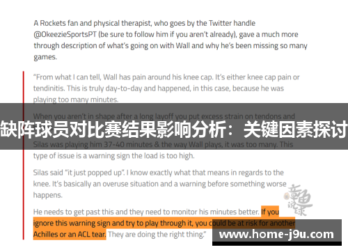 缺阵球员对比赛结果影响分析：关键因素探讨