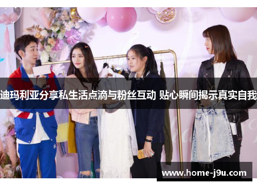 迪玛利亚分享私生活点滴与粉丝互动 贴心瞬间揭示真实自我