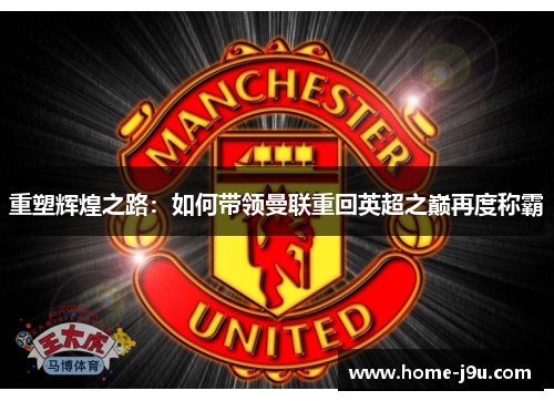 重塑辉煌之路：如何带领曼联重回英超之巅再度称霸
