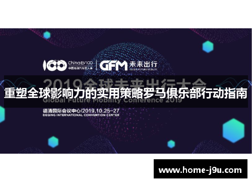 重塑全球影响力的实用策略罗马俱乐部行动指南