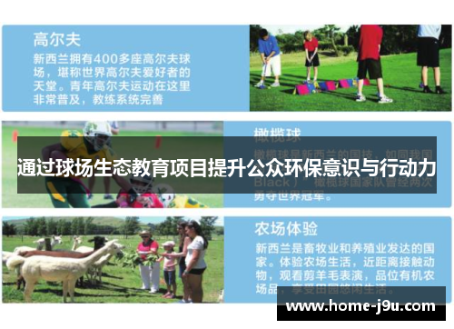 通过球场生态教育项目提升公众环保意识与行动力