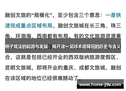 帽子戏法的起源与发展：揭开这一足球术语背后的历史与含义
