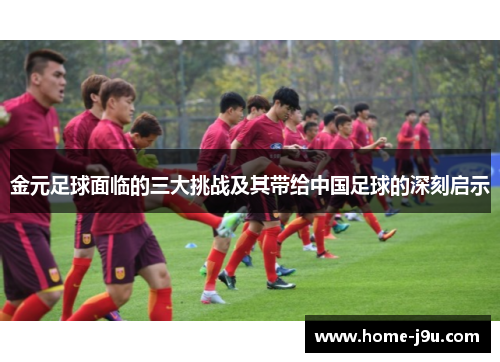 金元足球面临的三大挑战及其带给中国足球的深刻启示