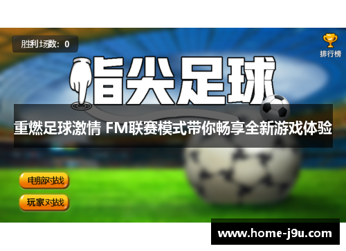 重燃足球激情 FM联赛模式带你畅享全新游戏体验