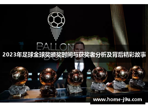 2023年足球金球奖颁奖时间与获奖者分析及背后精彩故事