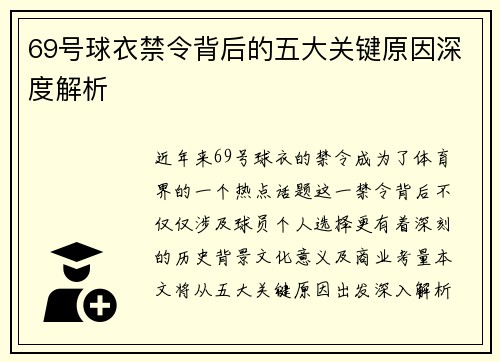 69号球衣禁令背后的五大关键原因深度解析