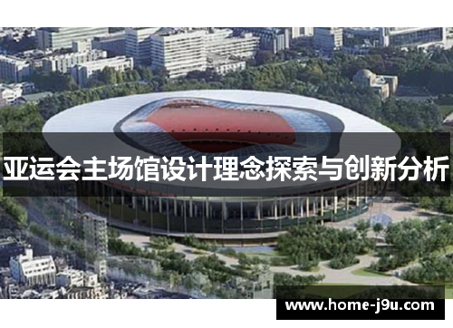 亚运会主场馆设计理念探索与创新分析