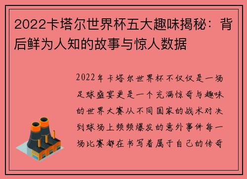 2022卡塔尔世界杯五大趣味揭秘：背后鲜为人知的故事与惊人数据