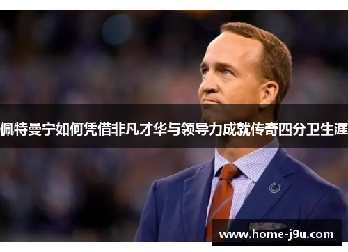 佩特曼宁如何凭借非凡才华与领导力成就传奇四分卫生涯