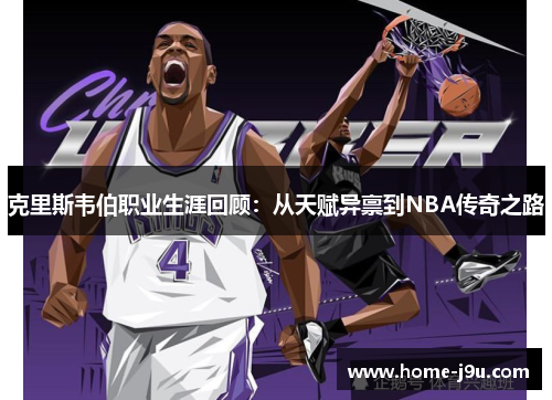 克里斯韦伯职业生涯回顾：从天赋异禀到NBA传奇之路