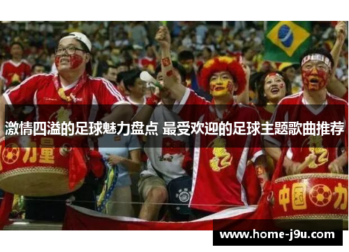 激情四溢的足球魅力盘点 最受欢迎的足球主题歌曲推荐