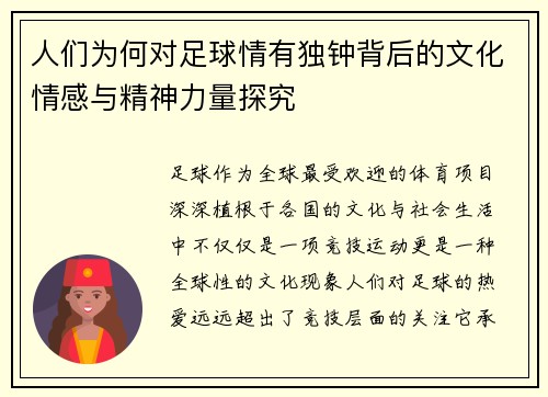 人们为何对足球情有独钟背后的文化情感与精神力量探究