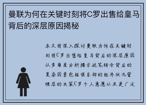 曼联为何在关键时刻将C罗出售给皇马背后的深层原因揭秘