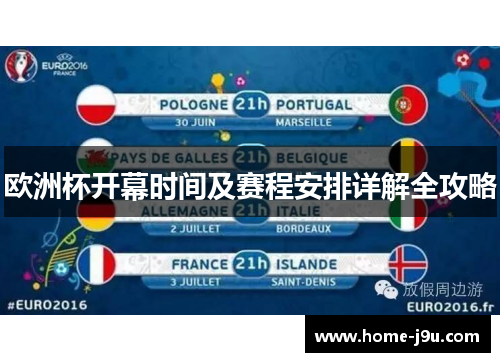 欧洲杯开幕时间及赛程安排详解全攻略