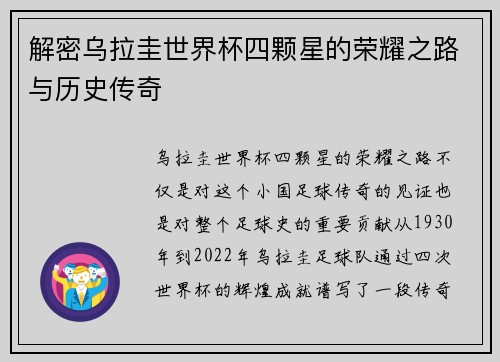 解密乌拉圭世界杯四颗星的荣耀之路与历史传奇