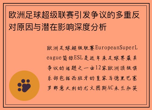 欧洲足球超级联赛引发争议的多重反对原因与潜在影响深度分析