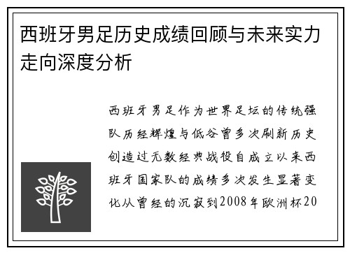 西班牙男足历史成绩回顾与未来实力走向深度分析