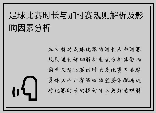足球比赛时长与加时赛规则解析及影响因素分析