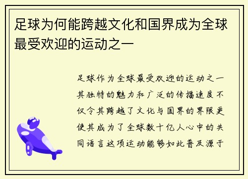 足球为何能跨越文化和国界成为全球最受欢迎的运动之一