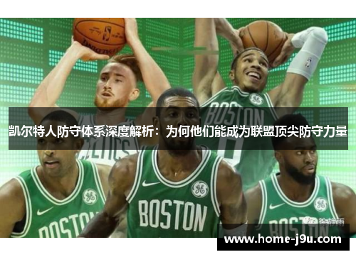 凯尔特人防守体系深度解析：为何他们能成为联盟顶尖防守力量