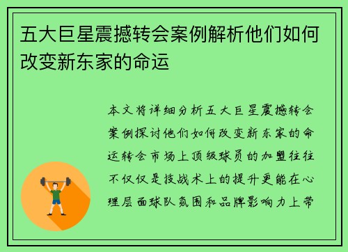 五大巨星震撼转会案例解析他们如何改变新东家的命运
