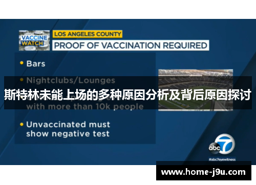 斯特林未能上场的多种原因分析及背后原因探讨