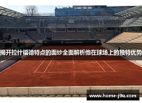 揭开拉什福德特点的面纱全面解析他在球场上的独特优势