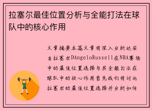 拉塞尔最佳位置分析与全能打法在球队中的核心作用