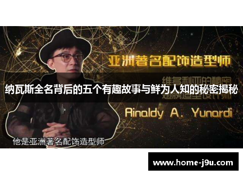 纳瓦斯全名背后的五个有趣故事与鲜为人知的秘密揭秘