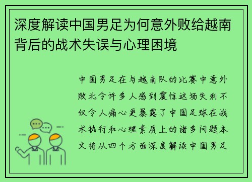 深度解读中国男足为何意外败给越南背后的战术失误与心理困境