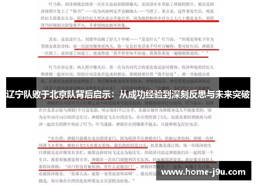 辽宁队败于北京队背后启示：从成功经验到深刻反思与未来突破