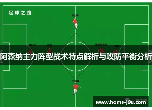 阿森纳主力阵型战术特点解析与攻防平衡分析
